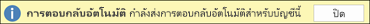 ปิดการตอบกลับอัตโนมัติ