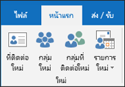เลือก ที่ติดต่อใหม่ เพื่อสร้างที่ติดต่อใหม่