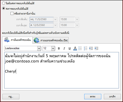 ใส่ข้อความตอบกลับอัตโนมัติของคุณ