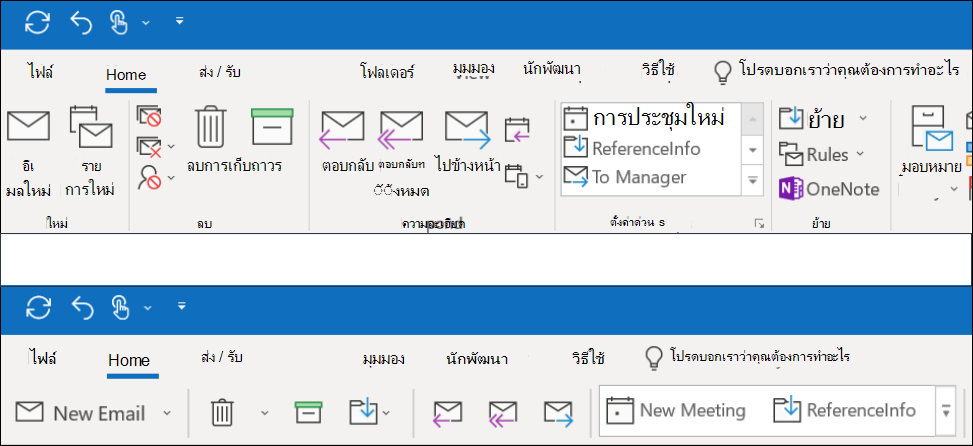 ขณะนี้คุณสามารถเลือกจากประสบการณ์การใช้งาน Ribbon ที่แตกต่างกันสองแบบใน Outlook ได้แล้ว