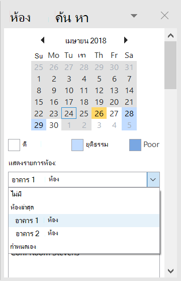 ใช้ ตัวค้นหาห้อง เพื่อดูห้องประชุมที่พร้อมใช้งานสําหรับการประชุมของคุณ