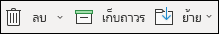 รายการเมนูลบและ Archive