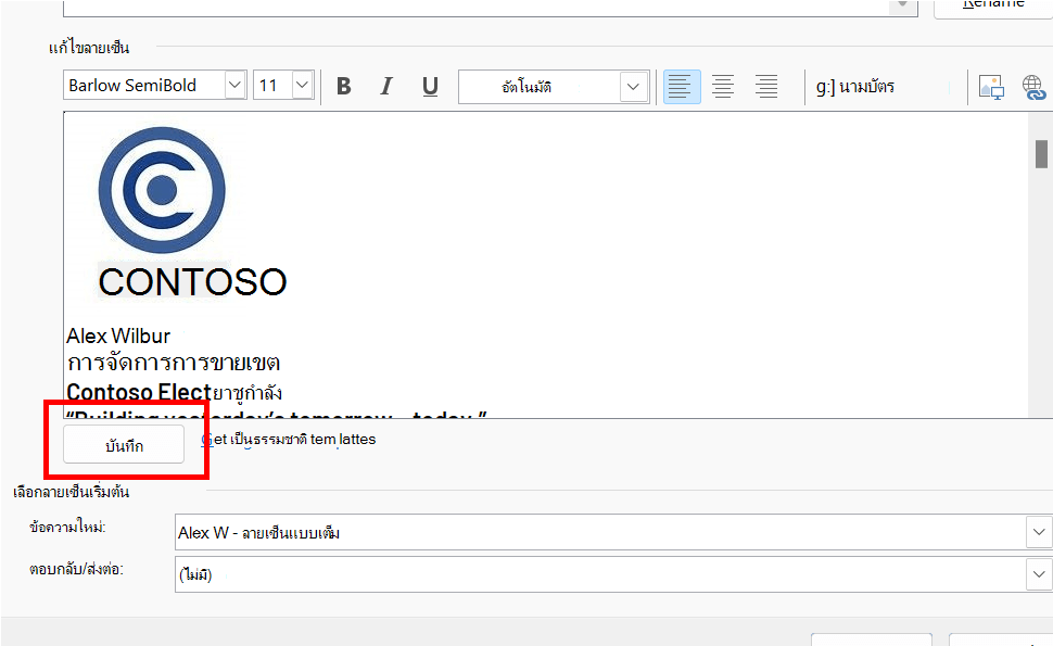 ตัวแก้ไขลายเซ็นใน Outlook ที่มีปุ่มบันทึกถูกเน้นอยู่