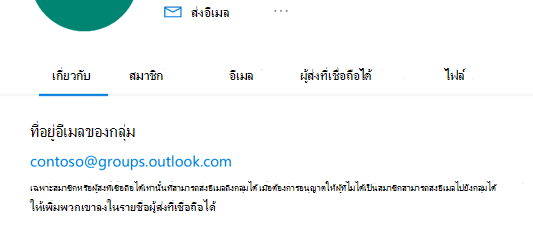 เพิ่มผู้ส่งที่เชื่อถือได้ลงในกลุ่ม Outlook.com