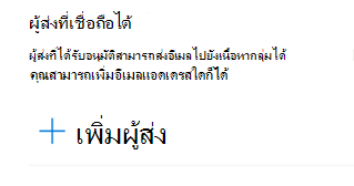 คุณสามารถเพิ่มที่อยู่อีเมลลงในรายการผู้ส่งที่เชื่อถือได้