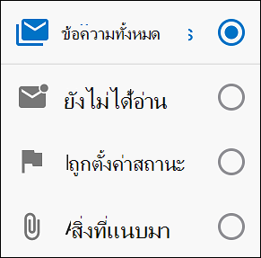 เลือกวิธีที่คุณต้องการกรองข้อความของคุณ
