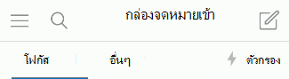 สลับเข้าและออกจากกล่องจดหมายเข้าที่โฟกัสบน iOS