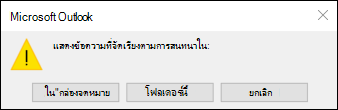 มุมมองการสนทนาสําหรับกล่องจดหมายทั้งหมดหรือโฟลเดอร์นี้