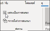 แสดงเป็นการสนทนา