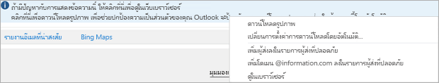 ค่าสถานะและตัวเตือนสําหรับผู้รับจะมีอยู่ในแถบข้อมูลข้อความ