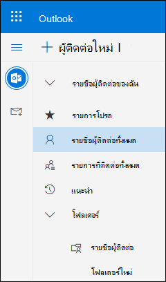 ที่ติดต่อของฉัน