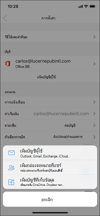 เพิ่มบัญชีผู้ใช้ลงในแอป Outlook