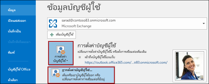 การตั้งค่าบัญชีใน Outlook