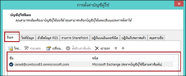 ชนิดบัญชีผู้ใช้ใน Outlook