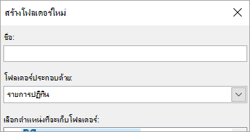 กล่องโต้ตอบ สร้างโฟลเดอร์ใหม่