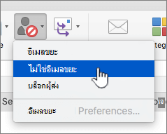 ทําเครื่องหมายข้อความว่าไม่ใช่การเลือกอีเมลขยะ