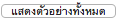 รายการ ปุ่ม แสดงตัวอย่างทั้งหมด