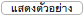 ปุ่ม แสดงตัวอย่างแสดงตัวอย่าง