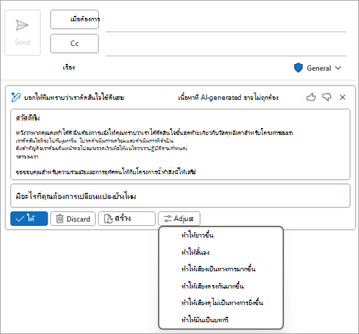 แสดงหน้าจดหมายคลาสสิกของ Outlook ที่มีแบบร่าง Copilot และตัวเลือกปรับแสดงอยู่