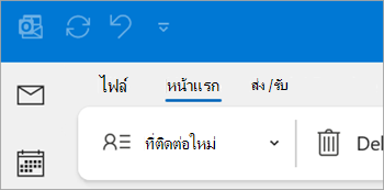 สกรีนช็อตของที่ติดต่อใหม่บน Ribbon ของ Outlook แบบคลาสสิก