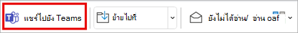 แชร์ไปยังทีมบน Ribbon แถบเครื่องมือใน Outlook แบบคลาสสิก