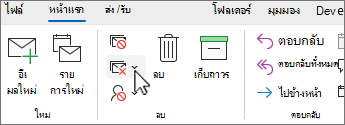 ลูกศรลงล้างการสนทนาที่เลือกบน Ribbon แบบคลาสสิก