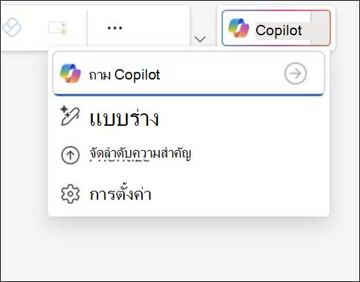 เมนู Copilot ใน Outlook