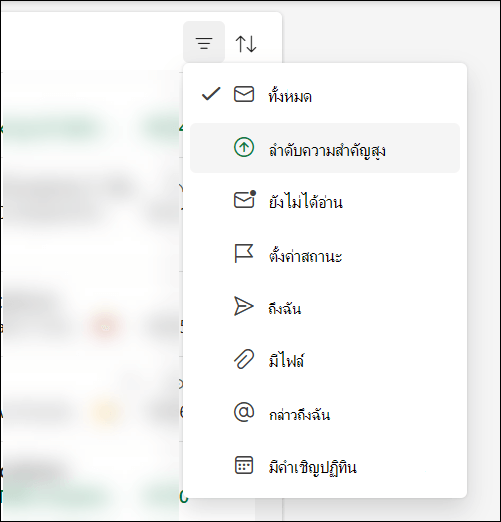 เมนูตัวกรองข้อความใน Outlook แสดงว่าลําดับความสําคัญสูงเป็นตัวเลือก