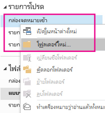 คุณสามารถสร้างโฟลเดอร์ย่อยใหม่ได้โดยใช้เมนูคลิกขวา