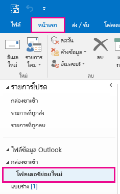 สร้างโฟลเดอร์ย่อยใหม่ขึ้นมา