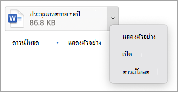 จากเมนูดรอปดาวน์ ให้เลือก แสดงตัวอย่าง เปิดหรือดาวน์โหลด