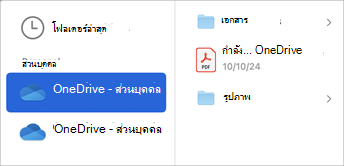 เลือกบัญชีที่เก็บข้อมูลบนระบบคลาวด์เพื่อค้นหาไฟล์ที่คุณต้องการแนบกับอีเมลของคุณ