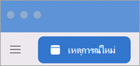 เหตุการณ์ใหม่ของ Outlook Mac