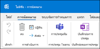 บันทึกย่อการประชุมทีม Outlook