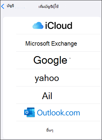 ตัวเลือกเพิ่มผู้ให้บริการบัญชีใน Outlook Mobile