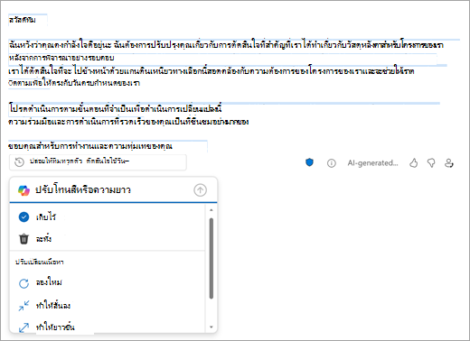 แสดงหน้าจดหมาย Outlook ใหม่ที่มีแบบร่างที่สร้างขึ้นโดย Outlook ด้านล่างแบบร่างคือตัวเลือกในการเก็บ ละทิ้ง หรือเปลี่ยนแบบร่าง