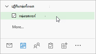 สกรีนช็อตของปฏิทินกลุ่มทั้งหมดในบานหน้าต่างนําทาง