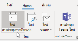 สกรีนช็อตของปุ่มการนัดหมายใหม่