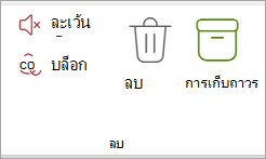 เลือก Archive จาก Ribbon