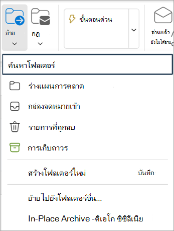 เลือก ย้ายจาก Ribbon