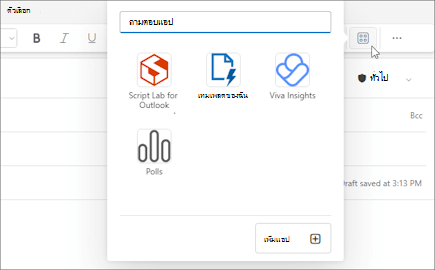 เมนูลอยแอปจาก Ribbon ของข้อความที่เขียนใน Outlook บนเว็บและใน Outlook สําหรับ Windows ใหม่