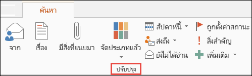 จำกัดขอบเขตผลลัพธ์การค้นหาของคุณด้วยตัวเลือกกลุ่มการปรับปรุง