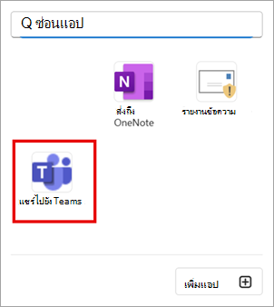 เลือก แชร์ไปยัง Teams เพื่อแชร์อีเมลใน Outlook ไปยัง Teams