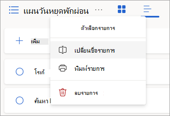 เลือกตัวเลือกเพิ่มเติมถัดจากชื่อรายการเพื่อเปลี่ยนชื่อ พิมพ์ หรือลบรายการ