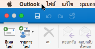 เมื่อต้องการดูว่าคุณมี Outlook เวอร์ชันใด ให้เลือก Outlook บนแถบเมนูของคุณ