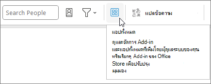 ไอคอน แอปทั้งหมด บนเค้าโครง Ribbon ที่ถูกยุบใน Outlook บน Windows