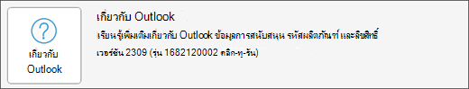เลือกกล่องเกี่ยวกับ Outlook