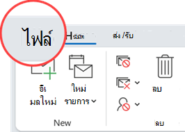 แท็บ ไฟล์ อยู่ที่ด้านซ้ายสุดของแท็บ Ribbon