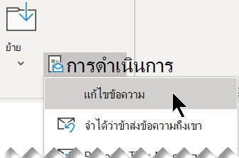 เลือก การดําเนินการ แล้วเลือก แก้ไขข้อความ