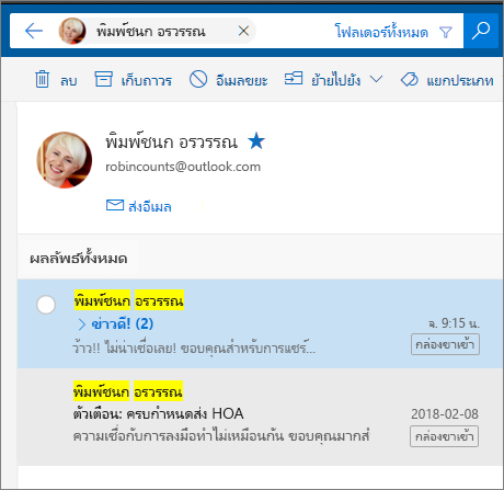 ค้นหาบุคคลเพื่อดูข้อความอีเมลทั้งหมด